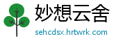 妙想云舍